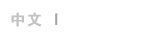 英文